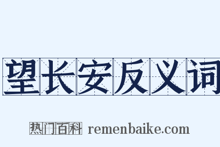 望长安反义词是什么意思的图片